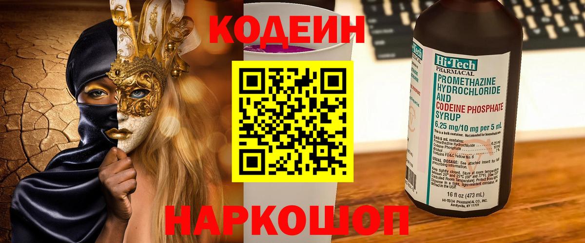Кумертау  Кодеин Purple Drank  Вход с VPN  Codein напиток Lean (лин) 